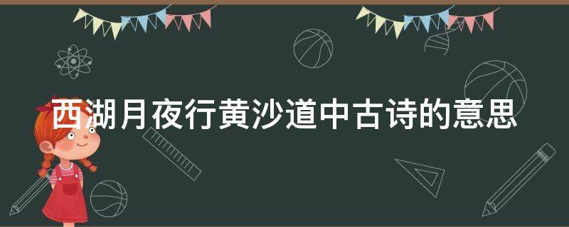 西湖月夜行黄沙道中古诗的意思 西