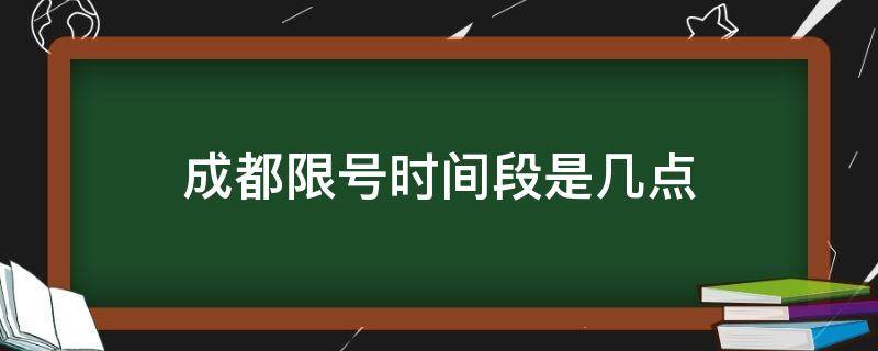 成都限号时间段是几点 成都限号时