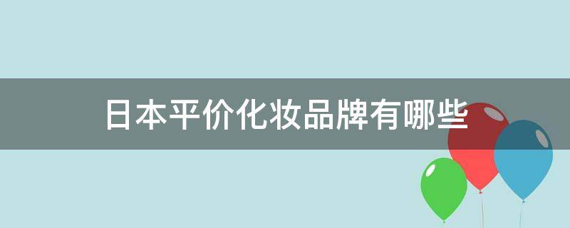 日本平价化妆品牌有哪些 日本平价