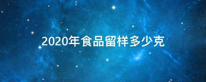 2020年食品留样多少克（食品留样150