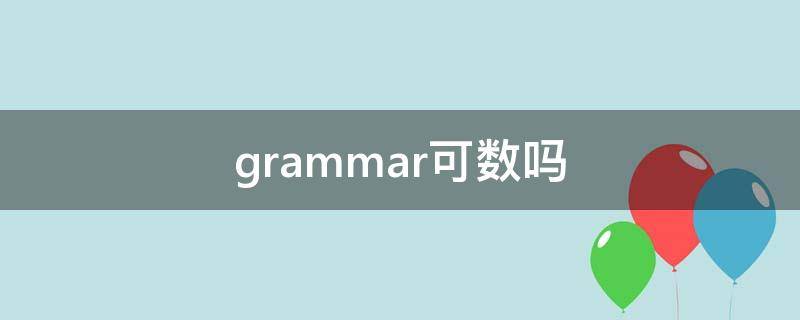 grammar可数吗（grammar可数吗?什么