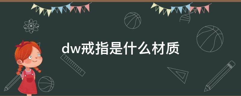 dw戒指是什么材质（dw戒指是什么材质