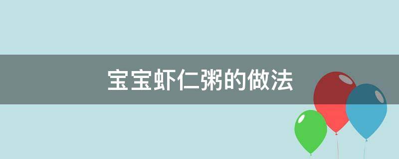 宝宝虾仁粥的做法 10个月宝宝辅食