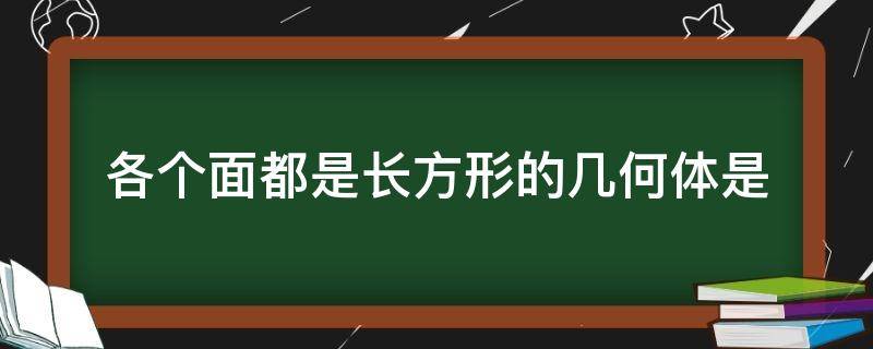 各个面都是长方形的几何体是（长方体