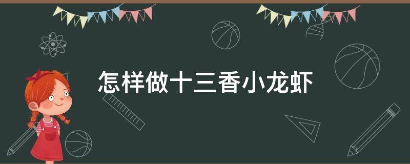 怎样做十三香小龙虾 怎样做十三香