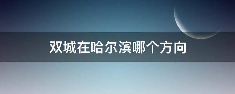 双城在哈尔滨哪个方向 双城市属于