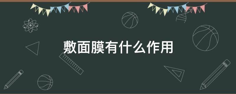 敷面膜有什么作用 维生素b2敷面膜