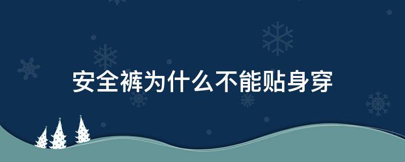 安全裤为什么不能贴身穿（安全裤为什