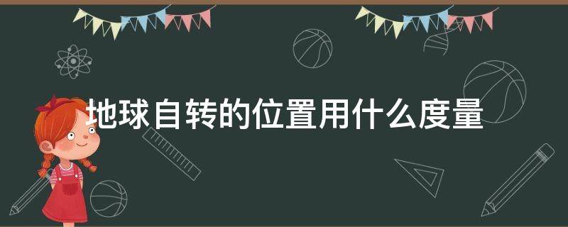 地球自转的位置用什么度量 地球自