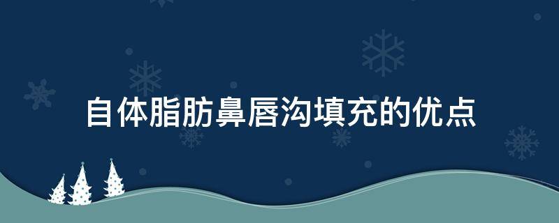 自体脂肪鼻唇沟填充的优点（自体脂肪