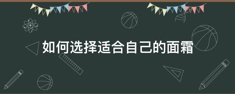 如何选择适合自己的面霜 怎样选择