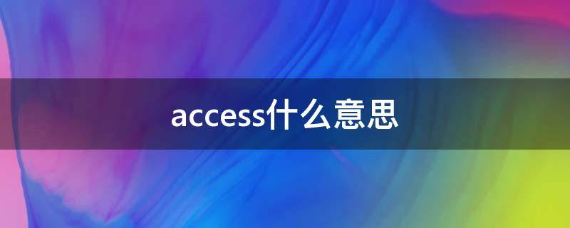 access什么意思 access什么意思中