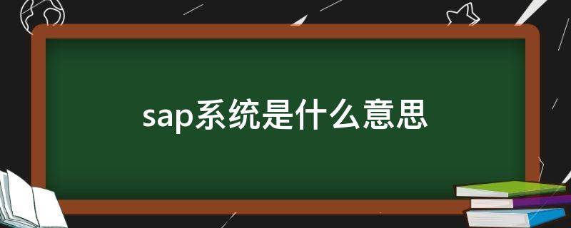 sap系统是什么意思（sap全称是什么意