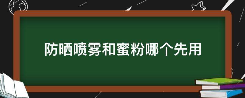 防晒喷雾和蜜粉哪个先用 防晒喷雾