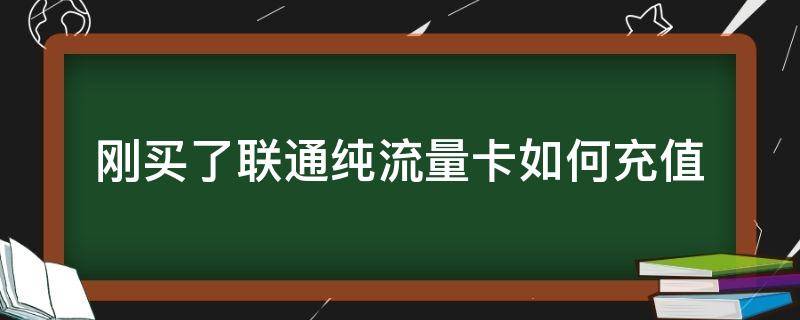 刚买了联通纯流量卡如何充值（中国联