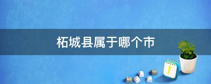 柘城县属于哪个市 河南省柘城县属