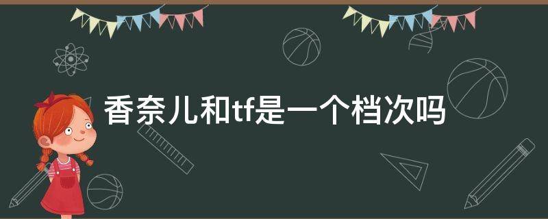 香奈儿和tf是一个档次吗 香奈儿和t