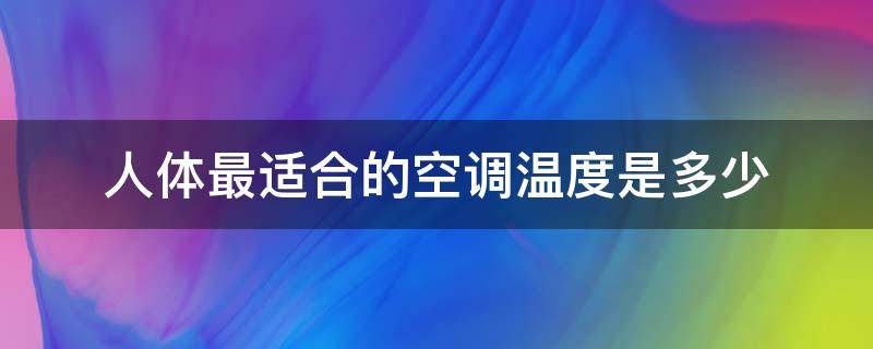 人体最适合的空调温度是多少（适应人