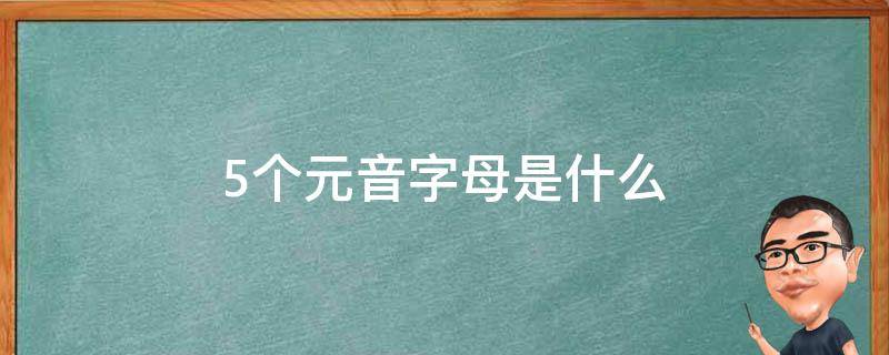 5个元音字母是什么 5个元音字母是