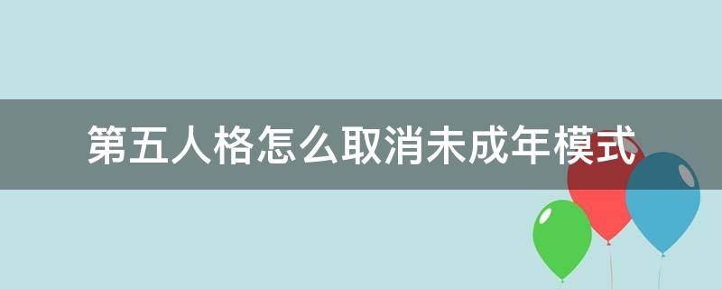 第五人格怎么取消未成年模式（第五人