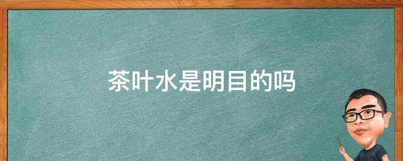 茶叶水是明目的吗（茶叶水有什么功能