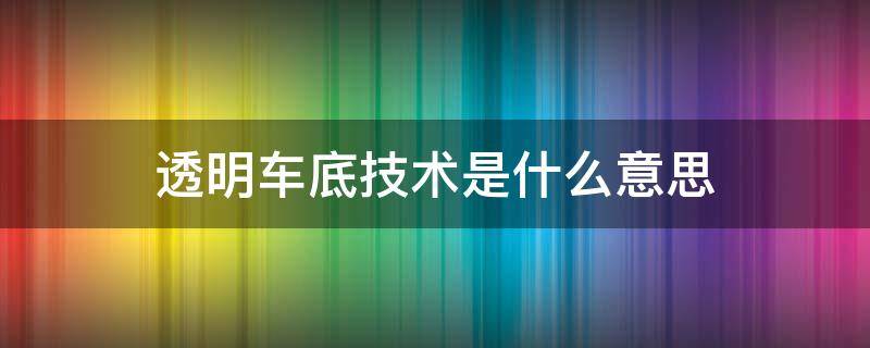 透明车底技术是什么意思 什么是汽