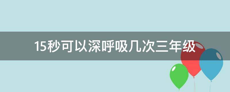 15秒可以深呼吸几次（15秒可以深呼吸