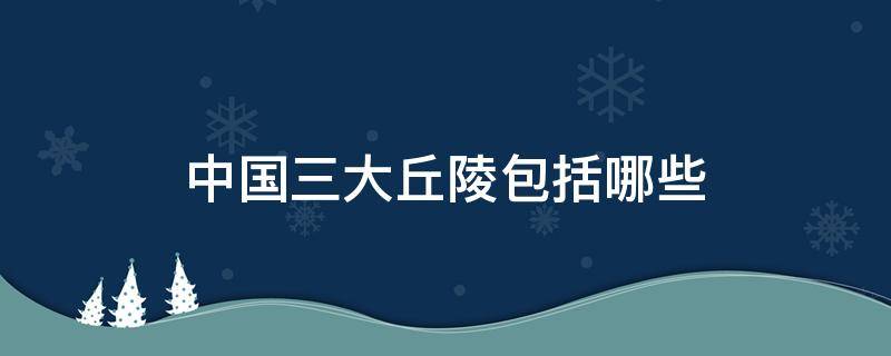 中国三大丘陵包括哪些 中国三大丘