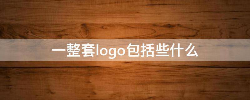 一整套logo包括些什么 一整套logo