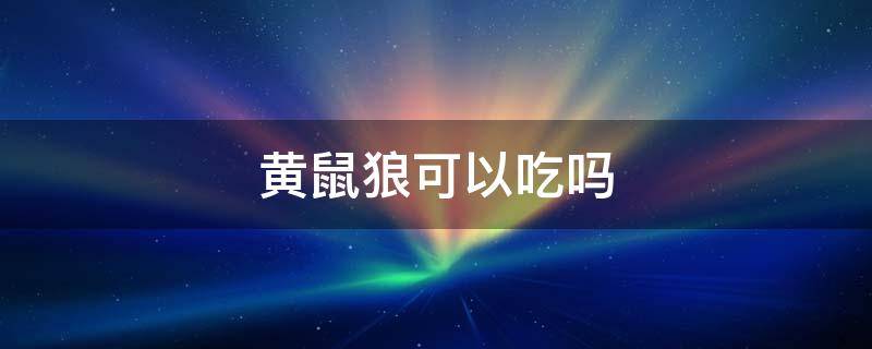 黄鼠狼可以吃吗 黄鼠狼可以吃吗有