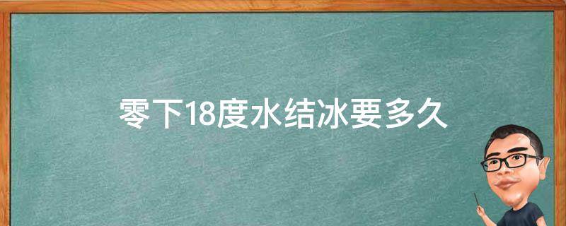 零下18度水结冰要多久（零下18度结冰