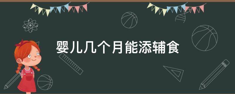 婴儿几个月能添辅食 婴儿几个月添