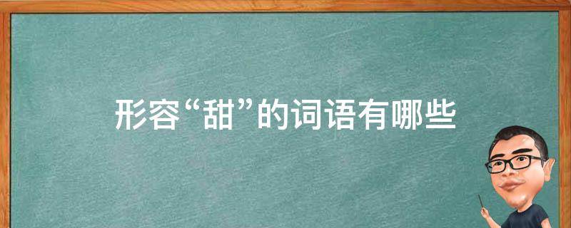 形容“甜”的词语有哪些 形容甜的