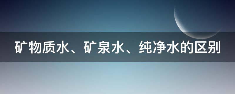 矿物质水、矿泉水、纯净水的区别（矿