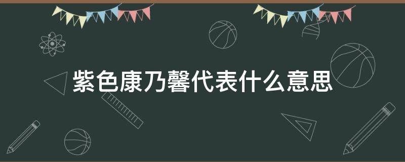 紫色康乃馨代表什么意思（红色的康乃