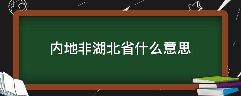 内地非湖北省什么意思 中国非内地