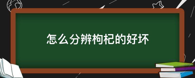 怎么分辨枸杞的好坏 硫磺熏过的枸