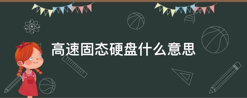 高速固态硬盘什么意思 高速固态硬