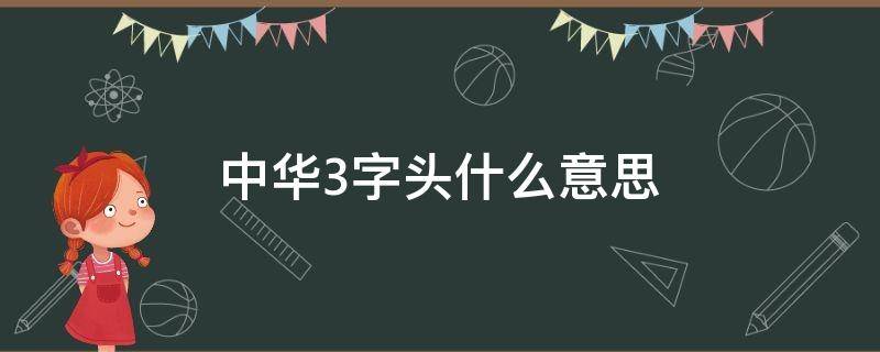 中华3字头什么意思 中华3字头和2字