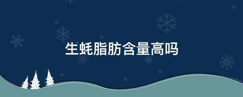 生蚝脂肪含量高吗 生蚝里面一坨黑