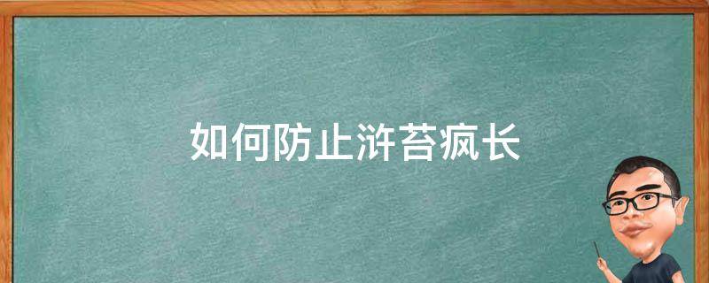 如何防止浒苔疯长 怎样抑制苔藓生