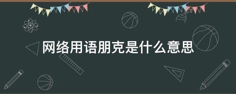 网络用语朋克是什么意思（朋克是指什