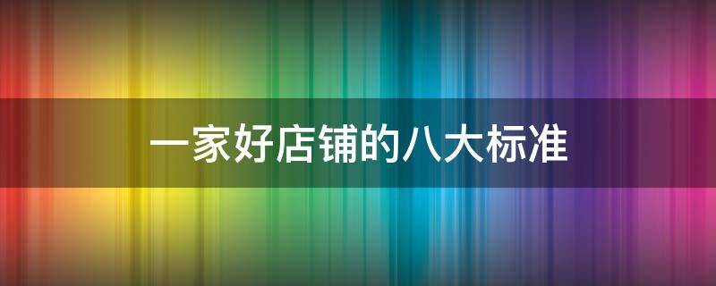 一家好店铺的八大标准 一家好店铺