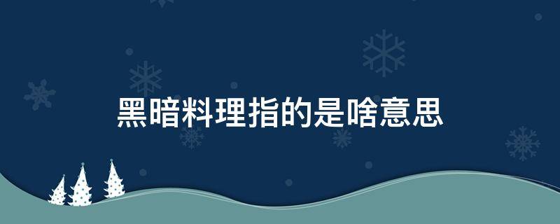 黑暗料理指的是啥意思（黑暗料理指的