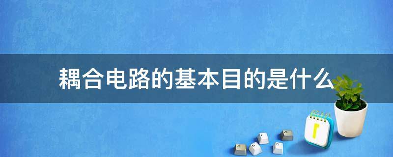 耦合电路的基本目的是什么 耦合电