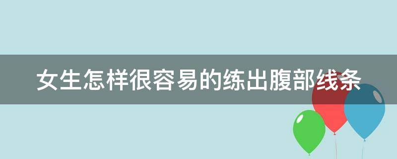 女生怎样很容易的练出腹部线条（女生