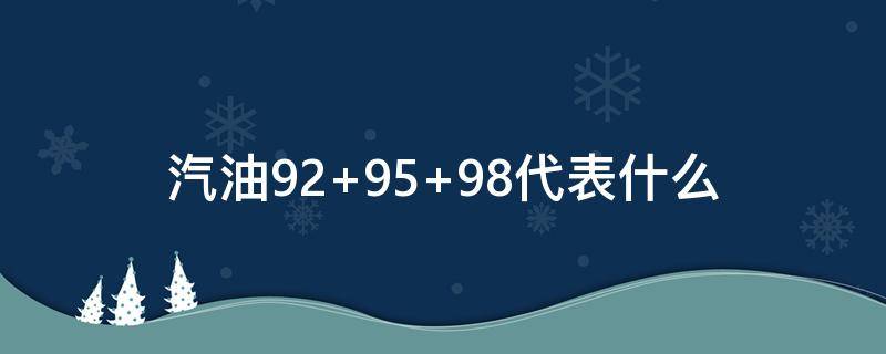 汽油92 95 98代表什么