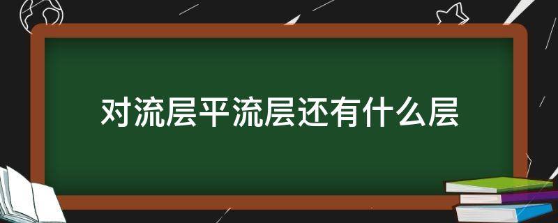 对流层平流层还有什么层（对流层平流