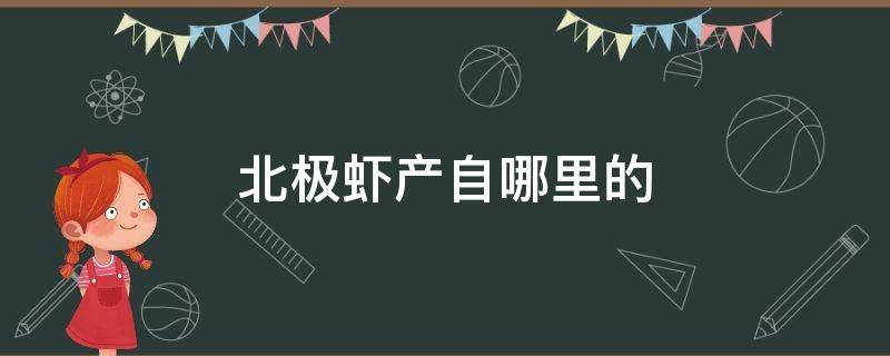 北极虾产自哪里的（北极虾是哪个国家