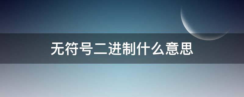 无符号二进制什么意思（在一个非零无